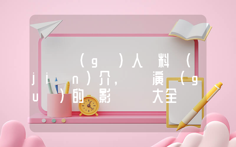 劉歡個(gè)人資料簡(jiǎn)介，劉歡演過(guò)的電影電視劇大全插圖