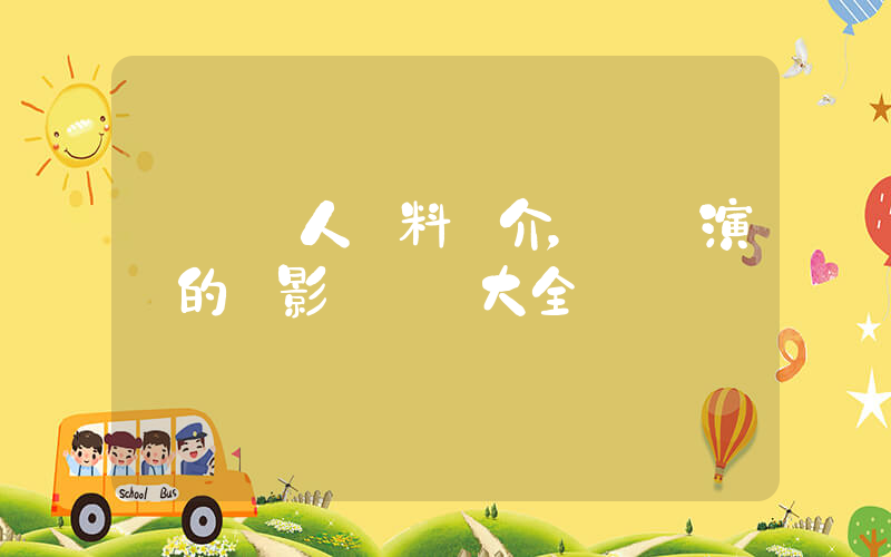 劉歡個人資料簡介，劉歡演過的電影電視劇大全插圖
