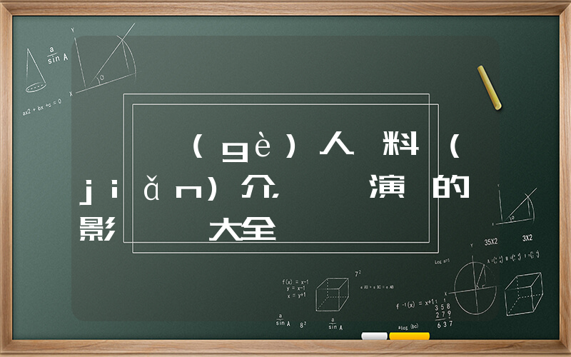 劉濤個(gè)人資料簡(jiǎn)介，劉濤演過的電影電視劇大全插圖