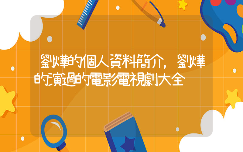 劉燁的個人資料簡介，劉燁的演過的電影電視劇大全插圖