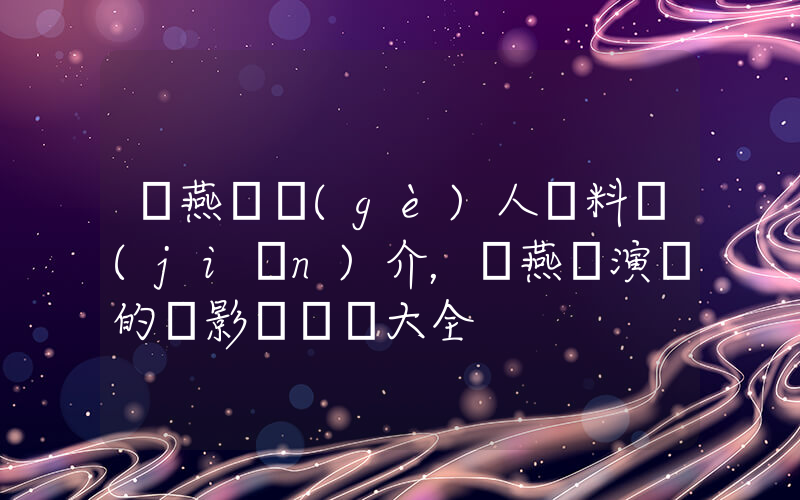 劉燕軍個(gè)人資料簡(jiǎn)介，劉燕軍演過的電影電視劇大全插圖