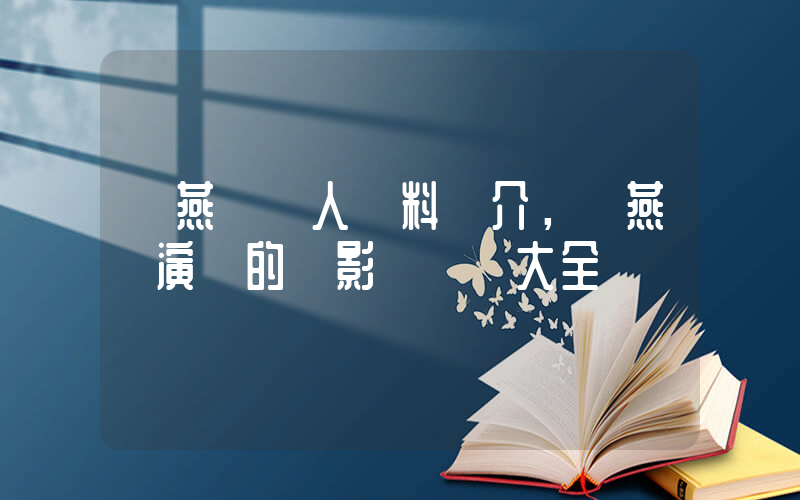 劉燕軍個人資料簡介，劉燕軍演過的電影電視劇大全插圖