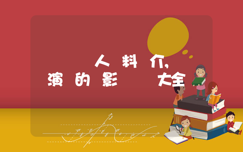 劉詩詩個人資料簡介，劉詩詩演過的電影電視劇大全插圖