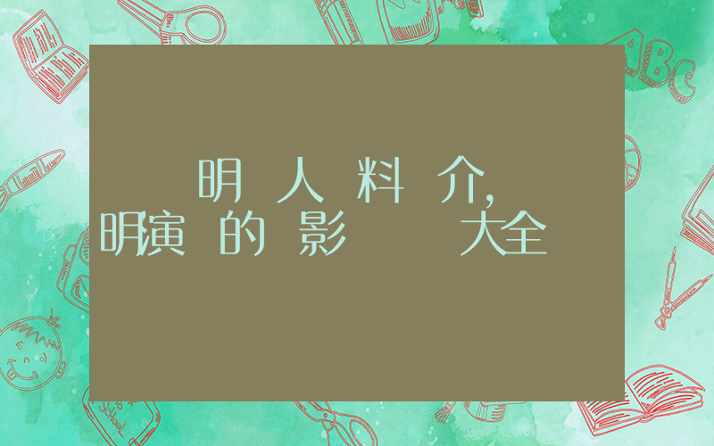 劉錫明個人資料簡介，劉錫明演過的電影電視劇大全插圖