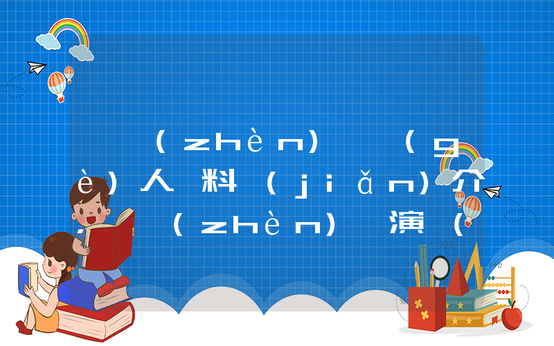 劉鎮(zhèn)偉個(gè)人資料簡(jiǎn)介，劉鎮(zhèn)偉演過(guò)的電影電視劇大全插圖