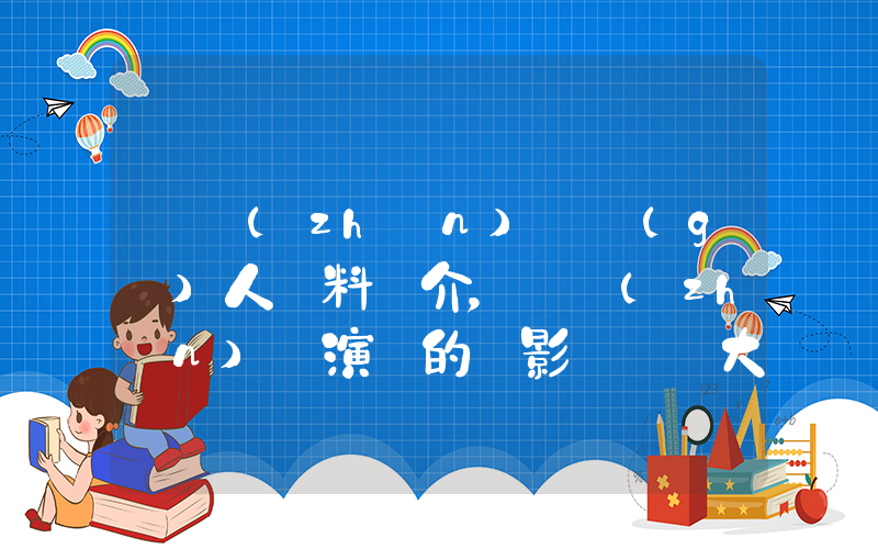 劉鎮(zhèn)偉個(gè)人資料簡介，劉鎮(zhèn)偉演過的電影電視劇大全插圖