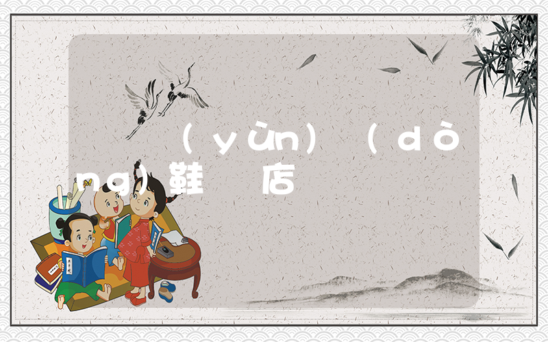 劍橋運(yùn)動(dòng)鞋專賣店插圖