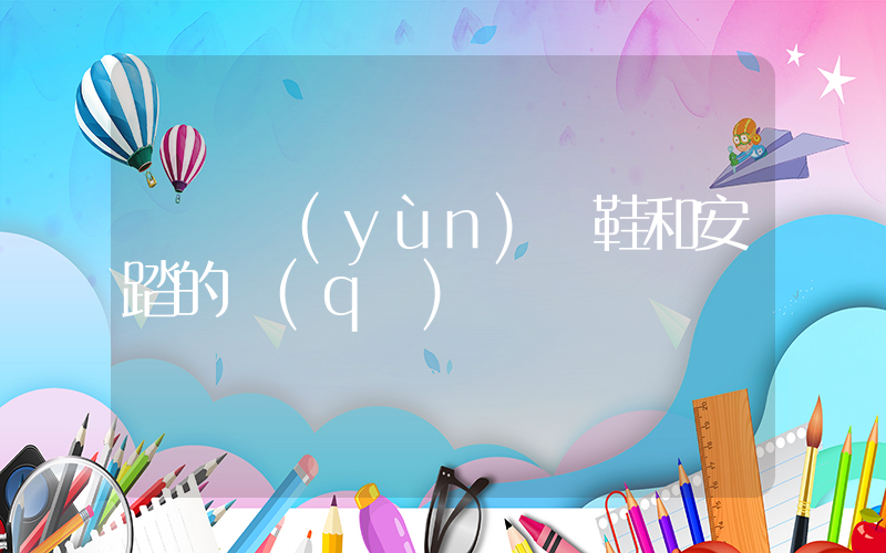 劍橋運(yùn)動鞋和安踏的區(qū)別插圖