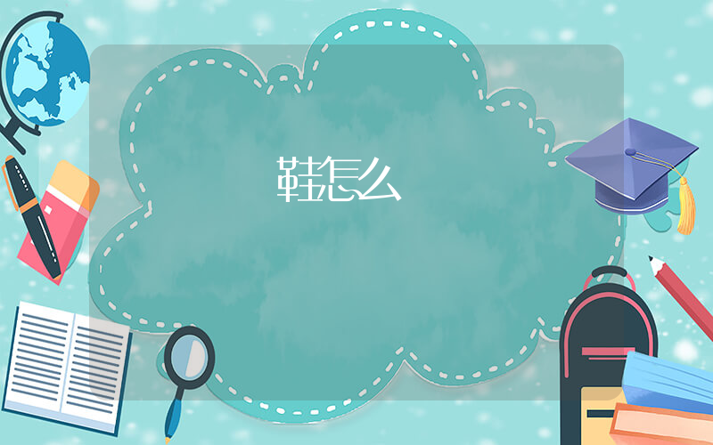 劍橋運動鞋怎么樣插圖