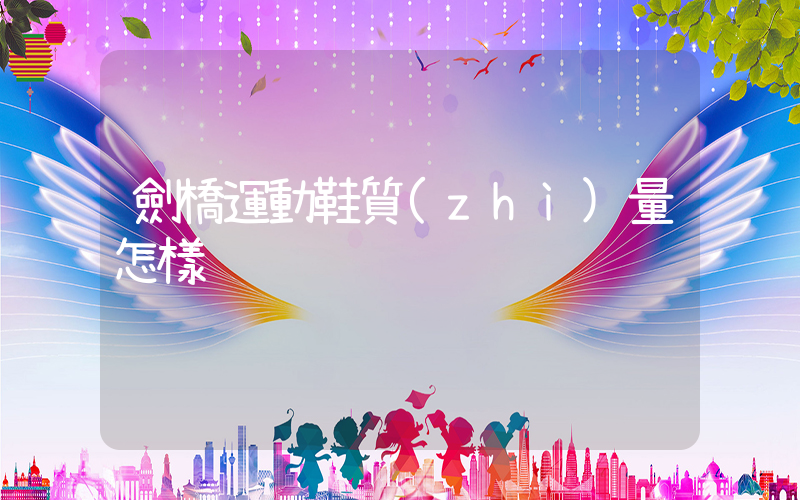 劍橋運動鞋質(zhì)量怎樣插圖