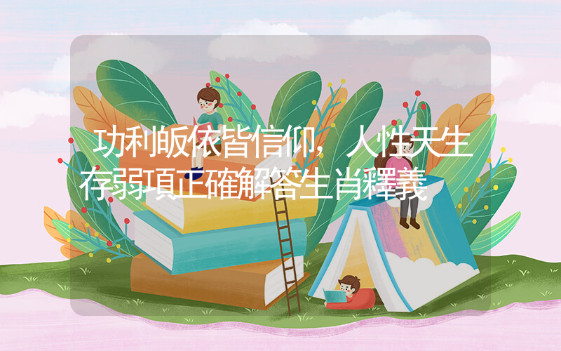 功利皈依皆信仰，人性天生存弱項正確解答生肖釋義插圖