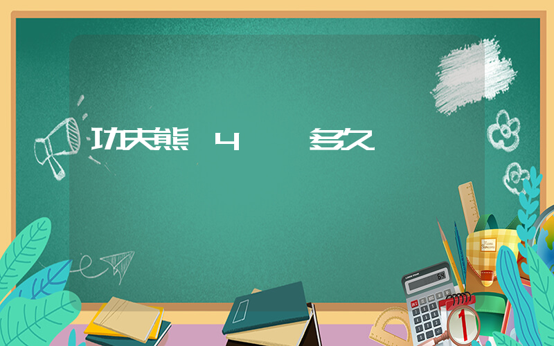 功夫熊貓4時長多久插圖