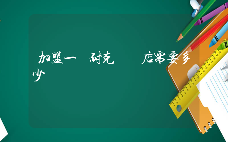 加盟一個耐克專賣店需要多少錢插圖