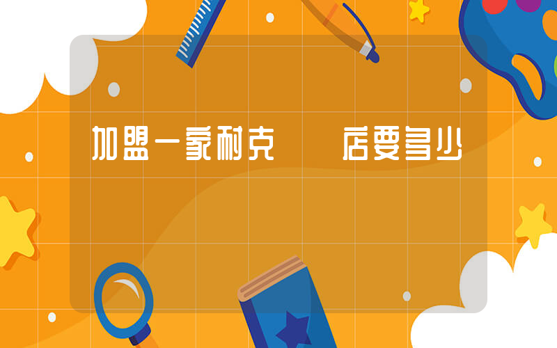 加盟一家耐克專賣店要多少錢插圖