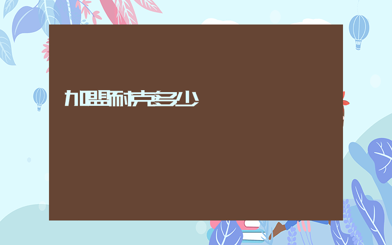 加盟耐克多少錢插圖