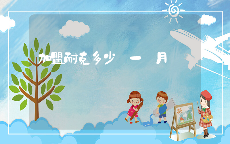 加盟耐克多少錢一個月插圖