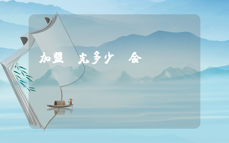 加盟耐克多少錢合適插圖