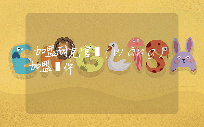 加盟耐克官網(wǎng)加盟條件插圖