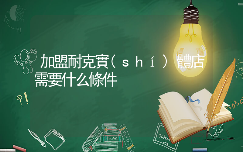 加盟耐克實(shí)體店需要什么條件插圖