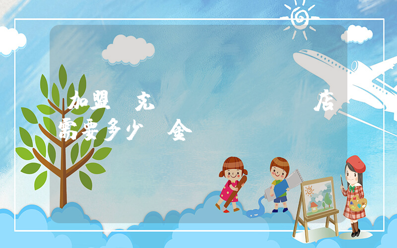 加盟耐克實(shí)體店需要多少資金插圖