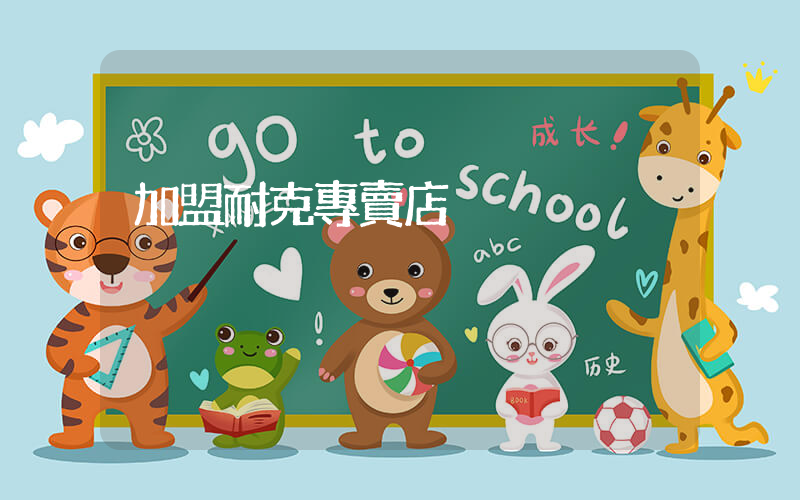 加盟耐克專賣店插圖