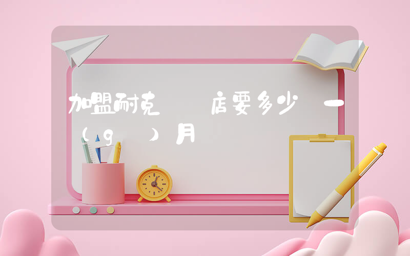 加盟耐克專賣店要多少錢一個(gè)月插圖