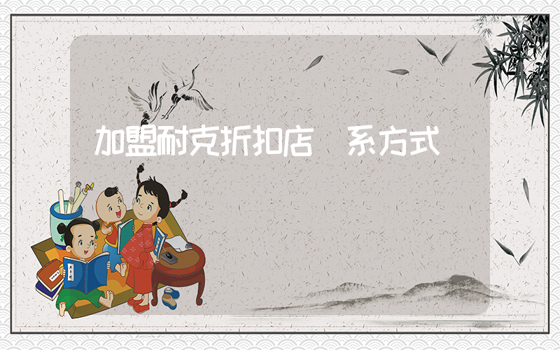 加盟耐克折扣店聯系方式插圖