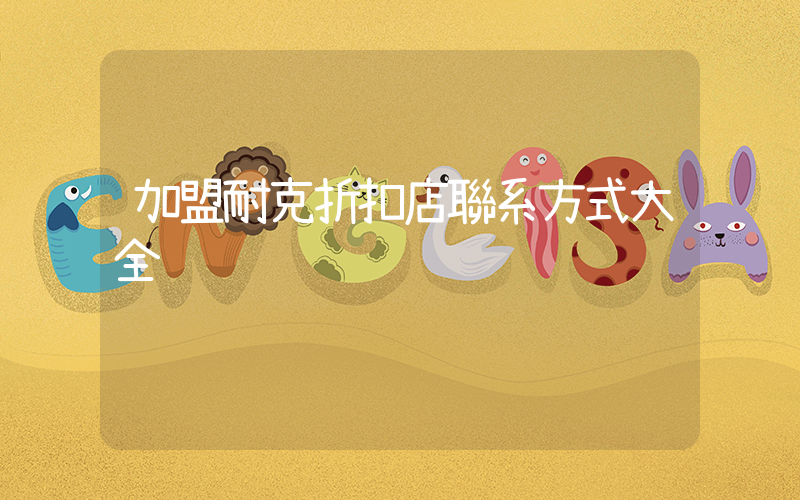 加盟耐克折扣店聯系方式大全插圖