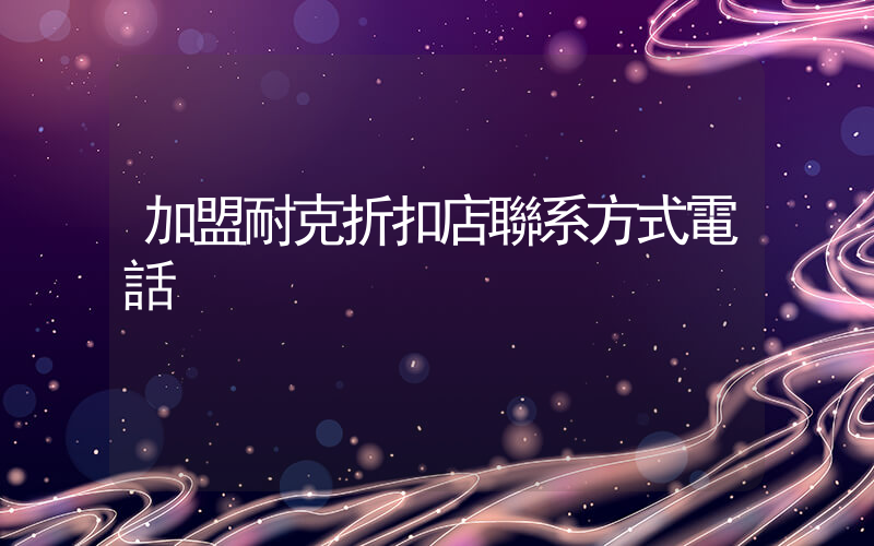 加盟耐克折扣店聯系方式電話插圖