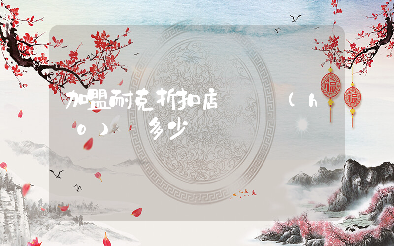 加盟耐克折扣店電話號(hào)碼多少插圖