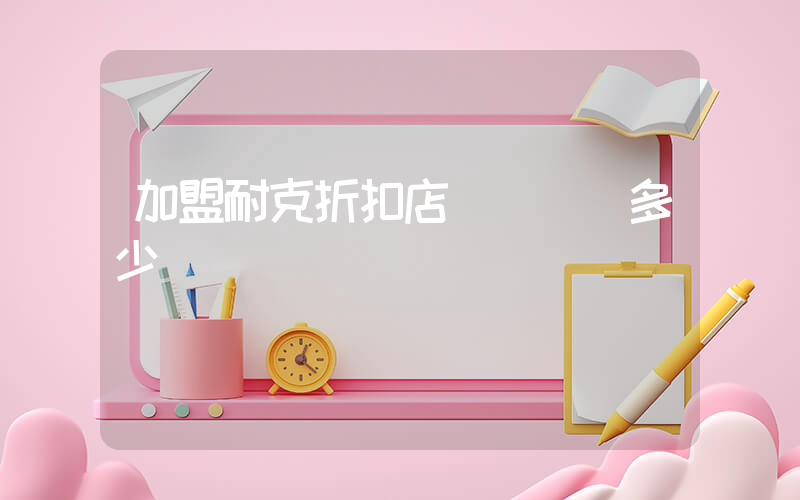加盟耐克折扣店電話號碼多少插圖