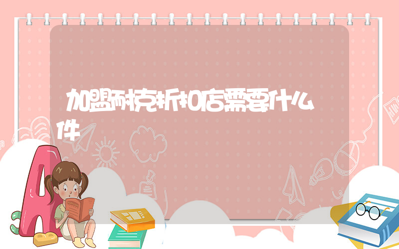 加盟耐克折扣店需要什么條件插圖
