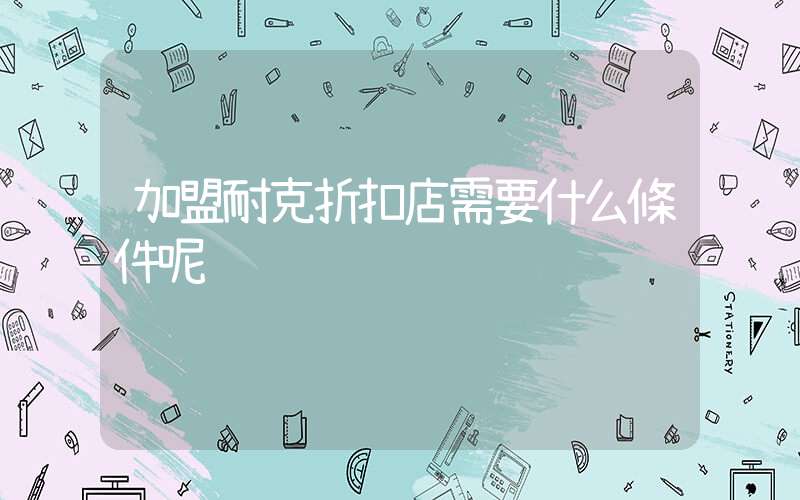 加盟耐克折扣店需要什么條件呢插圖