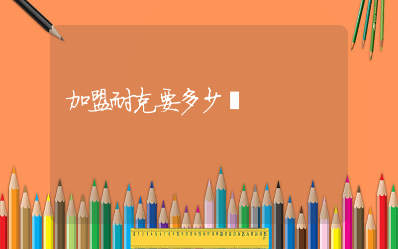 加盟耐克要多少錢插圖