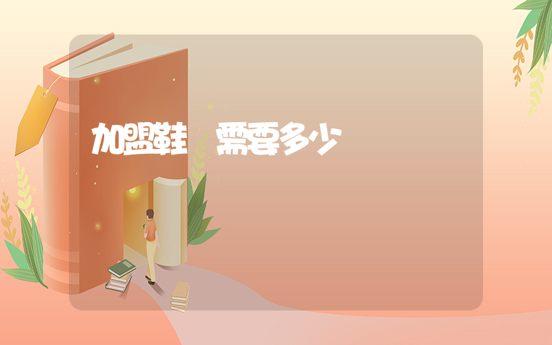 加盟鞋廠需要多少錢插圖