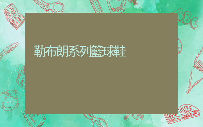 勒布朗系列籃球鞋插圖