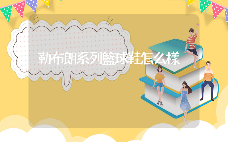 勒布朗系列籃球鞋怎么樣插圖