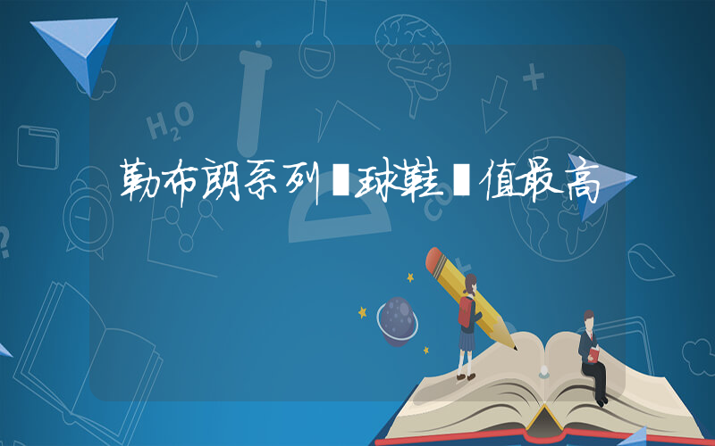 勒布朗系列籃球鞋顏值最高插圖
