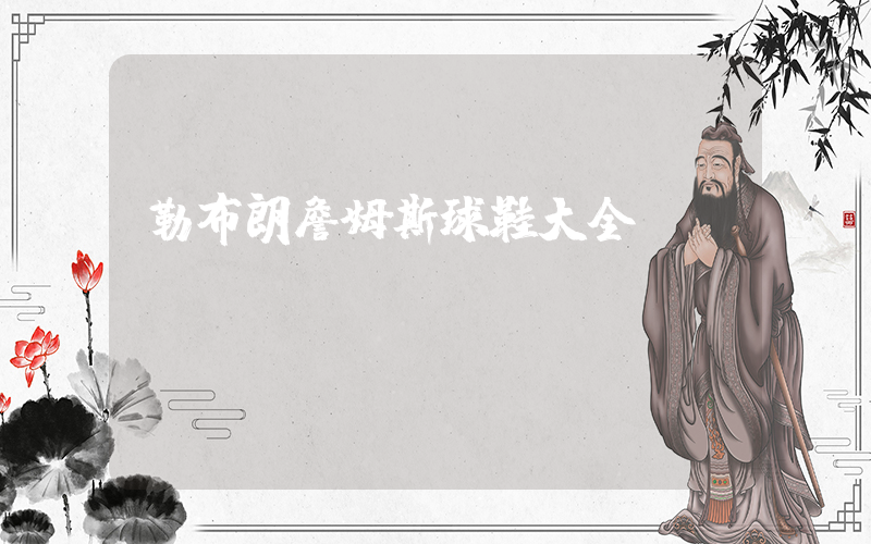勒布朗詹姆斯球鞋大全插圖