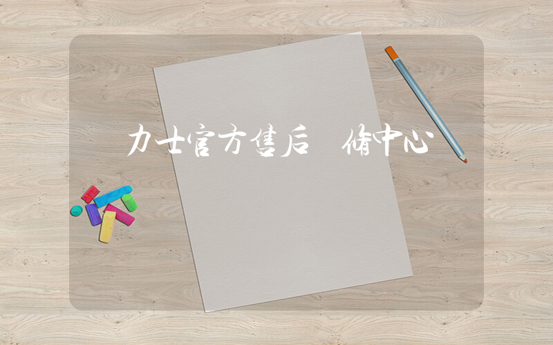 勞力士官方售后維修中心插圖