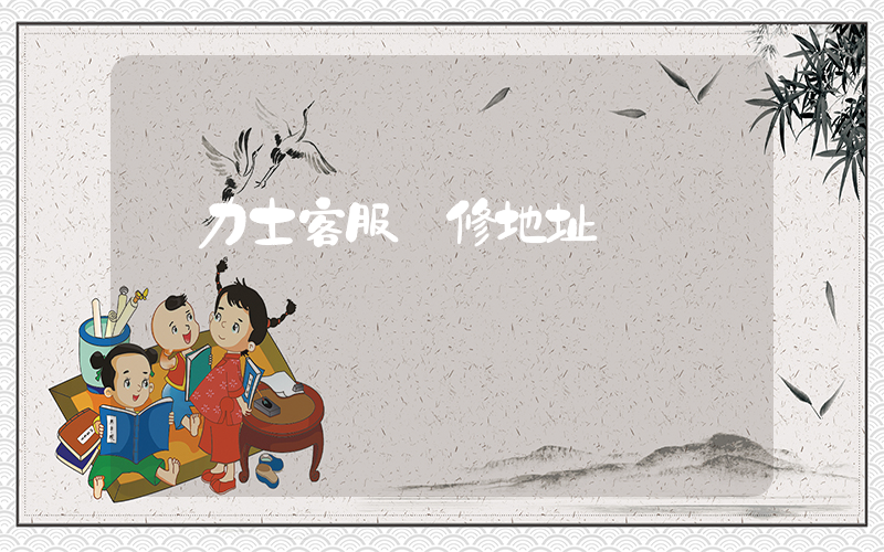 勞力士客服維修地址插圖