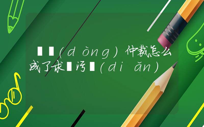 勞動(dòng)仲裁怎么成了求職污點(diǎn)插圖