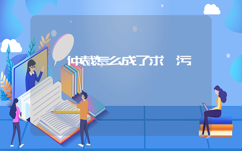 勞動仲裁怎么成了求職污點插圖