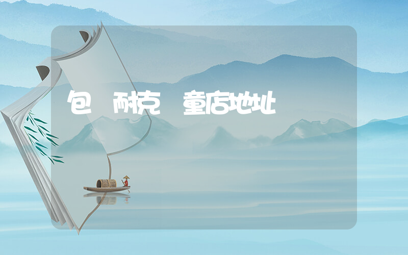 包頭耐克兒童店地址插圖