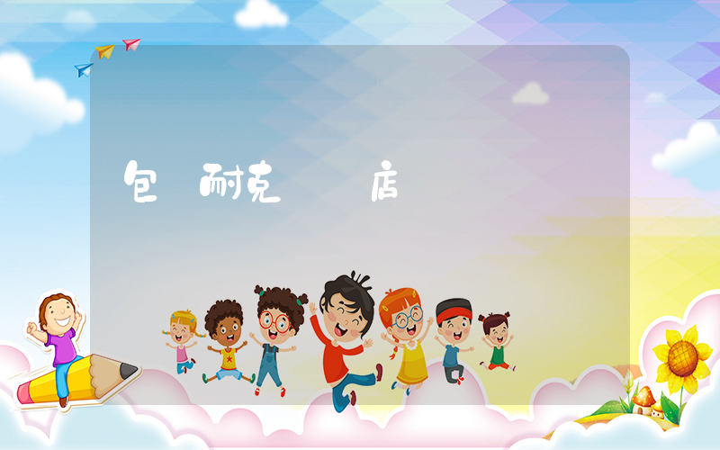 包頭耐克專賣店電話插圖