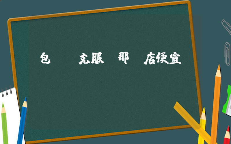 包頭耐克服裝那個店便宜插圖