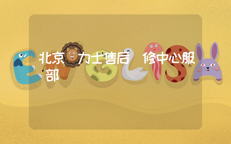 北京勞力士售后維修中心服務部插圖
