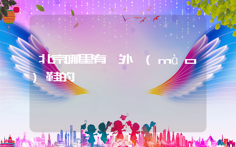 北京哪里有賣外貿(mào)鞋的插圖