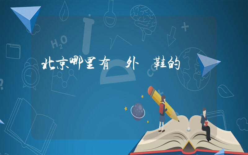 北京哪里有賣外貿鞋的插圖