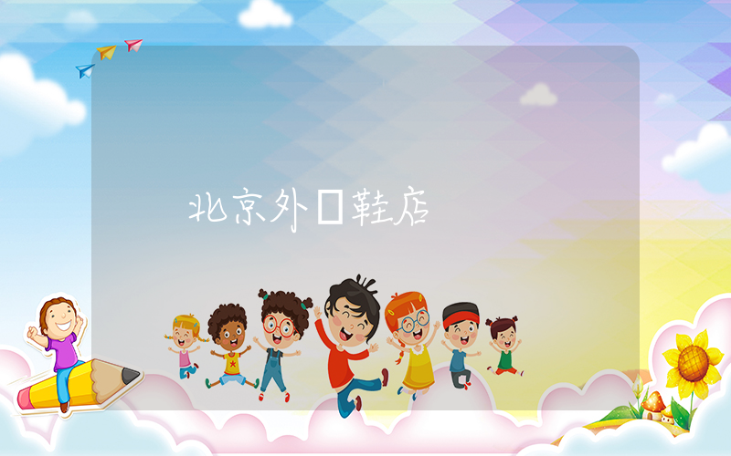 北京外貿鞋店插圖